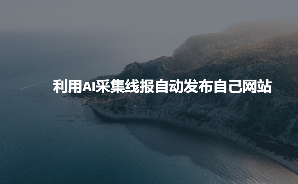 利用AI采集线报发布到自己网站-小何资源库