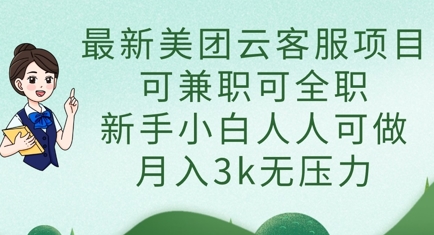 最新美团云客服项目，可兼职可全职，新手小白人人可做，月入3k无压力-小何资源库