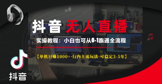 抖音无人直播实操教程【单机日入1k+行内主流玩法可稳定3-5年】小白也可从0-1跑通全流程【揭秘】-小何资源库
