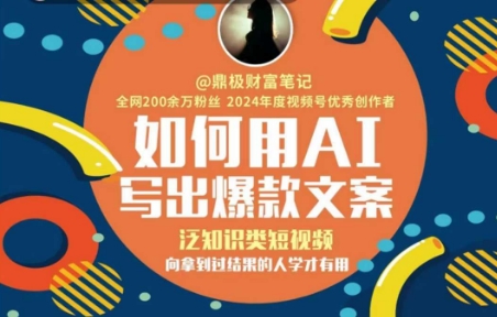 如何用AI写出高赞文案，泛知识类短视频，向拿到过结果的人学才有用-小何资源库