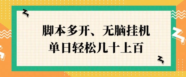 ZFB刷视频，脚本多开，无脑挂JI，单日轻松几十上百-小何资源库