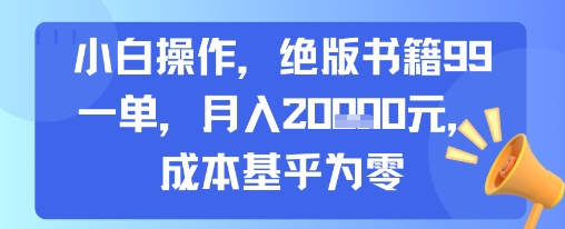 小白操作，绝版书籍99一单，月入2w，成本基乎为零-小何资源库