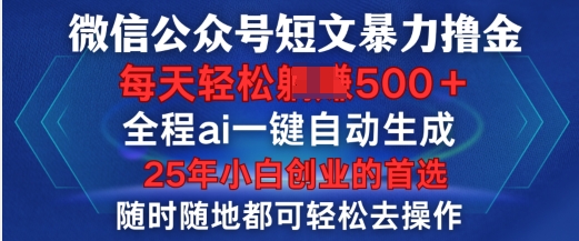 微信公众号短文撸金，全程ai一键自动生成，每天轻松变现5张，小白创业的首选-小何资源库