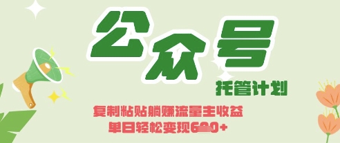 开启躺Z模式，Deepseek+公众号流量主，日入3张【揭秘】-小何资源库