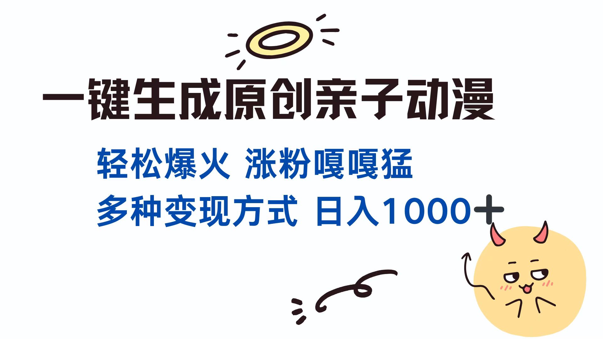 （13621期）一键生成原创亲子对话动漫 单视频破千万播放 多种变现方式 日入1000+-小何资源库