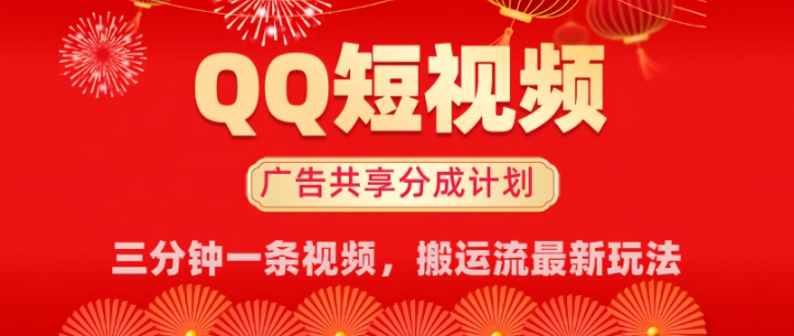 QQ短视频分成共享计划最新搬运流玩法，轻松实现月入8k，适合新手小白操作-小何资源库