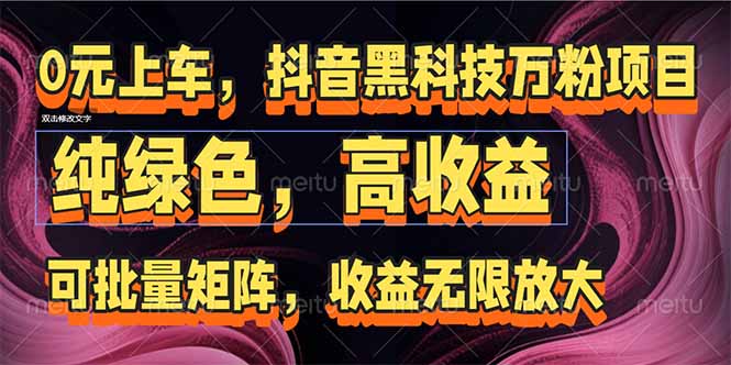 （15052期）抖音黑科技万粉项目：可批量矩阵，收益无限放大-小何资源库