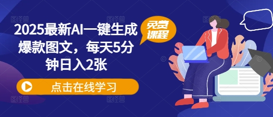 2025最新AI一键生成爆款图文，每天5分钟日入2张-小何资源库