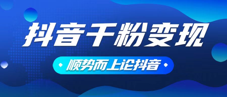 （14011期）抖音养号变现，小白轻松上手，素材我们提供，你只需一键式发送即可-小何资源库