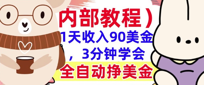 全自动挣美金项目，1天收入90美刀，3分钟学会，真正被动收入(揭秘)-小何资源库