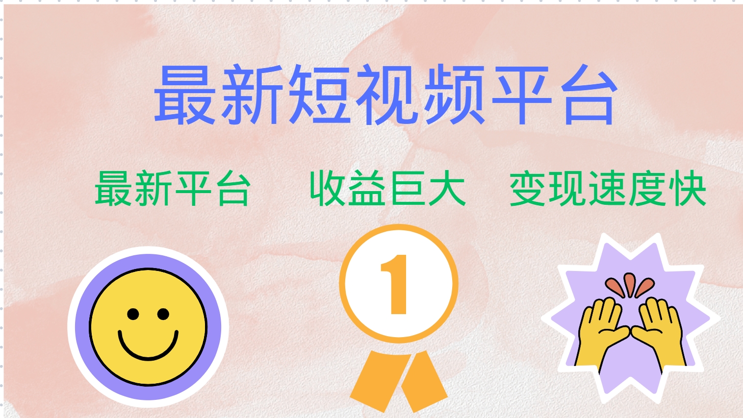 全网唯一,全新短视频平台，巨头之作，想吃初期红利的速度！-小何资源库