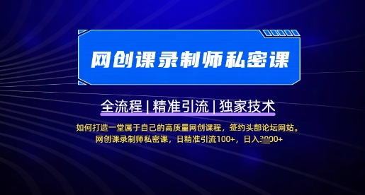 【网创课录制师私密课】如何打造一堂属于自己的高质量网创课程，网创课录制师私密课，日精准引流100+-小何资源库