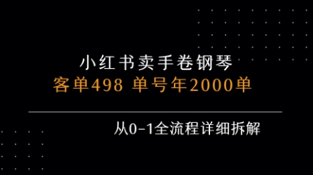 小红书私域卖手卷钢琴，客单498，单号年销2000单，从0-1全流程详细拆解-小何资源库