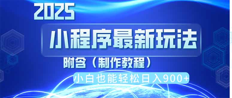 （14265期）2025最新小程序推广，纯手机操作，日入900+，小白宝妈轻松上手，上班兼…-小何资源库