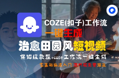 COZE(扣子)工作流一键在所治愈田园风短视频，保姆级教程，零基础快速入门-小何资源库