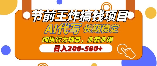 【揭秘】节前王炸搞钱项目，AI代写，纯执行力的项目，日入2张，灵活接单，多劳多得，稳定长期持久项目-小何资源库