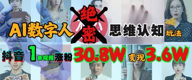 AI数字人绝密思维认知玩法，抖音1条视频涨粉30.8W，变现过W-小何资源库
