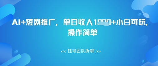 AI+短剧推广，单日收入几张小白可玩，操作简单-小何资源库