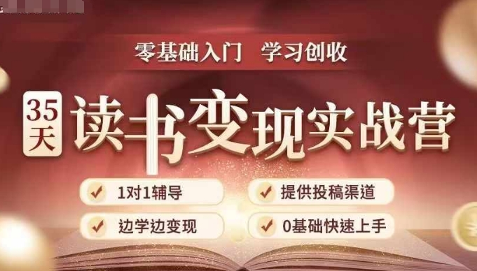 35天读书变现实战营，从0到1带你体验读书-拆解书-变现全流程，边读书边赚钱-小何资源库