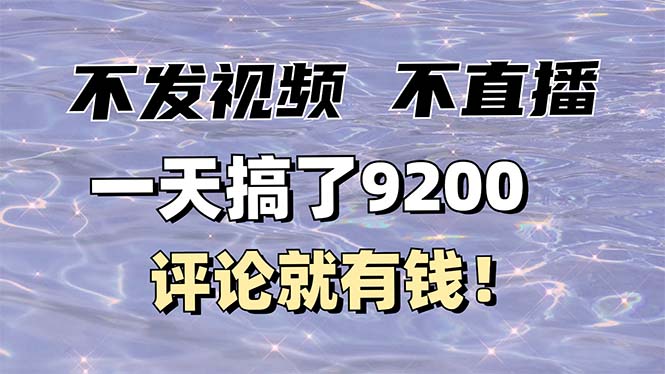 （14018期）不发作品不直播，评论就有钱，一条最高10块，一天搞了9200-小何资源库