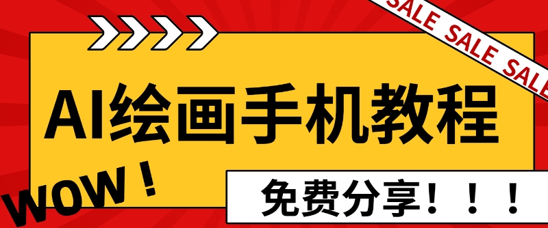 AI绘画手机版使用教程，闭眼入画，让你轻松入门!-小何资源库