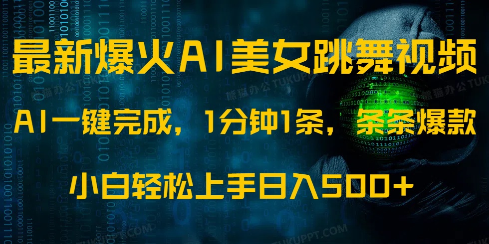 （14414期）最新爆火AI发光美女跳舞视频，1分钟1条，条条爆款，小白轻松无脑日入500+-小何资源库