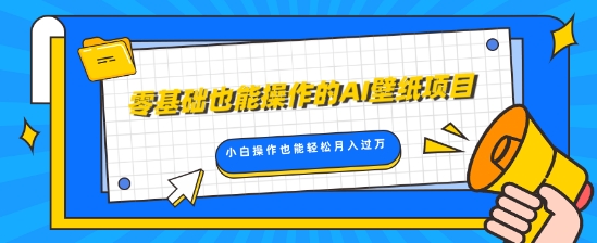 零基础也能操作的AI壁纸项目，轻松复制爆款，0基础小白操作也能轻松月入过W-小何资源库