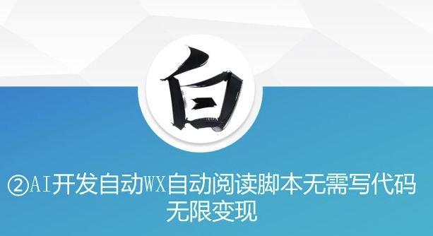“美添赚”AI开发自动WX自动阅读脚本无需写代码无限变现【揭秘】-小何资源库