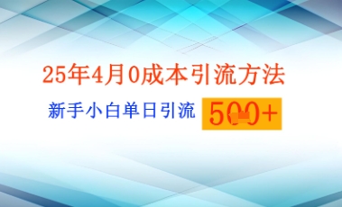 25年4月最新0成本引流方法新手小白单日引流500+精准创业粉-小何资源库