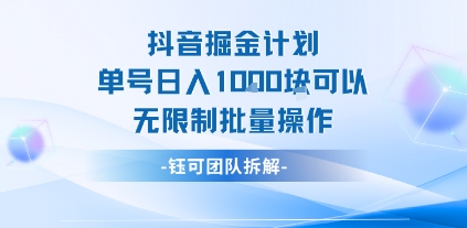 抖音掘金计划单号日入1k可以无限制批量操作-小何资源库