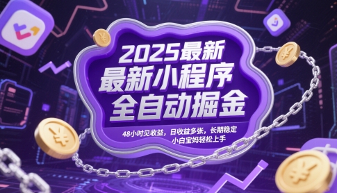 2025最新小程序全自动掘金，48小时见收益，日收益多张，长期稳定，小白宝妈轻松上手【揭秘】-小何资源库