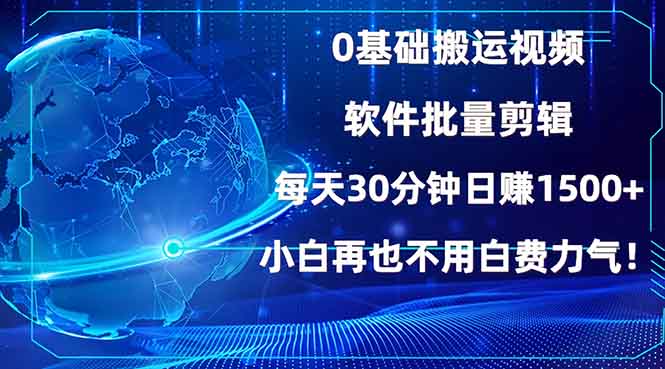 （13936期）0基础搬运视频，批量剪辑，每天30分钟日赚1500+，小白再也不用白费…-小何资源库
