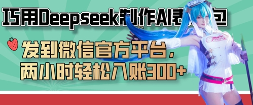 巧用Deepseek制作AI表情包，发到微信官方平台，两小时轻松入账3张+-小何资源库