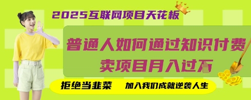 2025互联网项目天花板，普通人如何通过知识付费卖项目月入过W，拒绝当韭菜【揭秘】-小何资源库