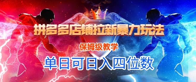 悟空直搜拼多多店铺拉新暴力玩法，保姆级教学，单日可入四位数-小何资源库