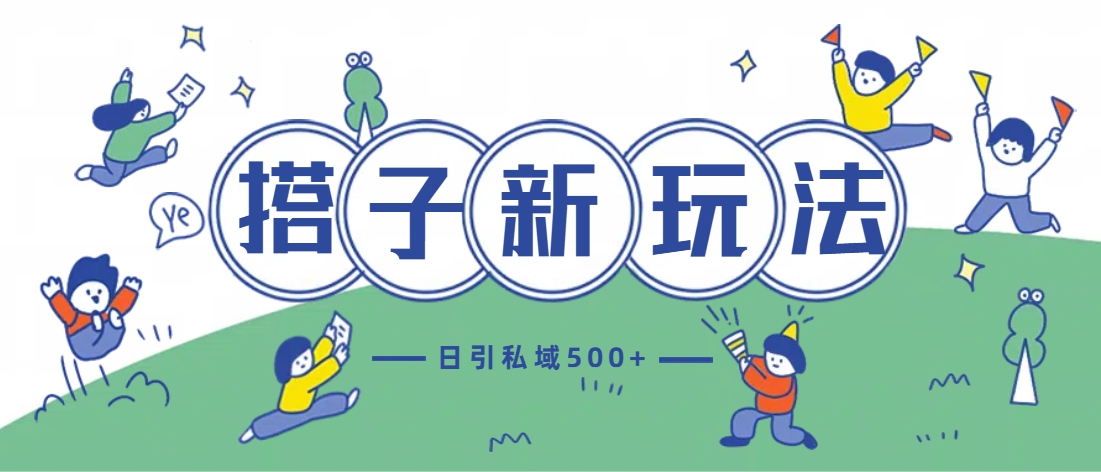 最新搭子玩法4.0-日引私域500+不违规-小何资源库