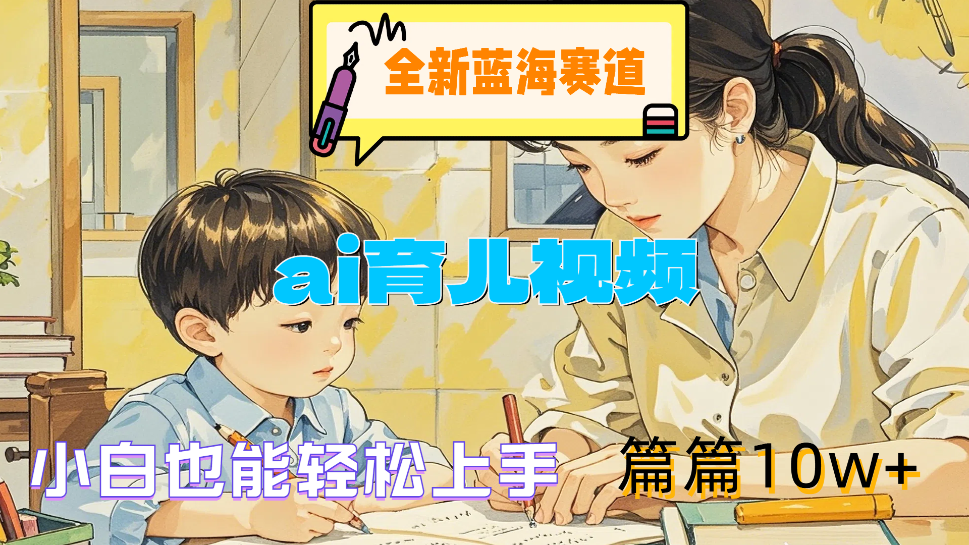 全新蓝海赛道-ai育儿视频，小白也能轻松上手，篇篇10w+-小何资源库