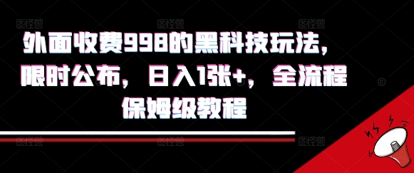外面收费998的黑科技撸金玩法，限时公布，日入1张+，全流程保姆级教程【揭秘】-小何资源库