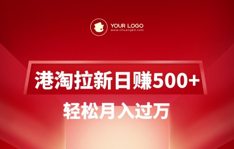 港淘拉新项目日入5张，轻松月入过W-小何资源库