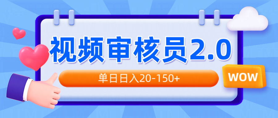 （14090期）视频审核员2.0，可批量可矩阵，单日日入20-150+-小何资源库