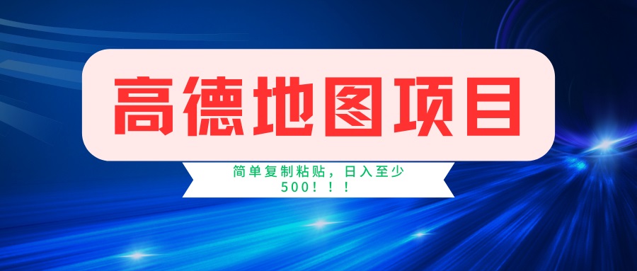 （14387期）高德地图项目，一单两分钟4元，一小时120元，操作简单日入500+-小何资源库