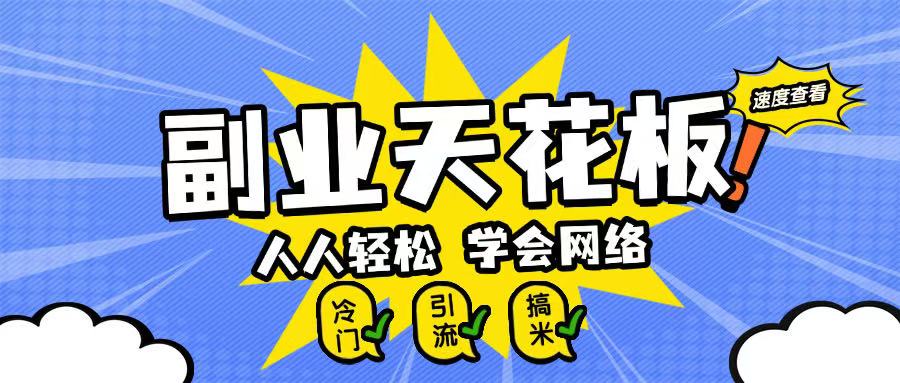 副业天花板0成本做网络，小白轻松上手-小何资源库