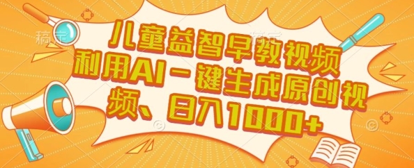 儿童益智早教视频，这个赛道挣翻了，利用AI一键生成原创视频，日入1k+【揭秘】-小何资源库