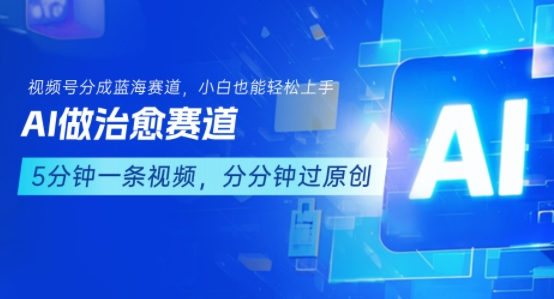 用AI做治愈赛道，结合视频号分成计划，小白也能轻松上手-小何资源库