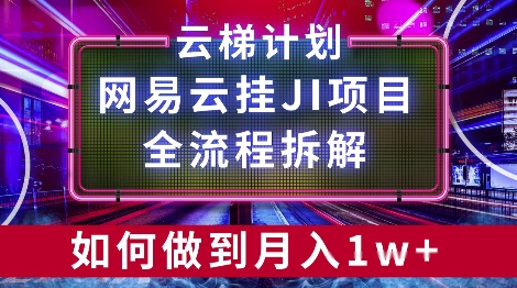 【项目拆解】网易云挂JI项目，全流程拆解，如何挂机月入1w-小何资源库