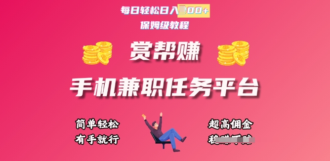 赏帮手机兼职任务平台，每日轻松1张，小白轻松上手，有手就行-小何资源库
