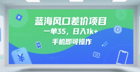 蓝海风口差价项目，一单35，日入1k+，手机即可操作【揭秘】-小何资源库