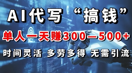 AI代写“搞钱”每天2-3小时，无需引流，轻松日入多张-小何资源库