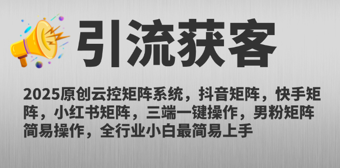 （14906期）2025原创云控矩阵系统，抖音矩阵，快手矩阵，小红书矩阵，三端一键操…-小何资源库