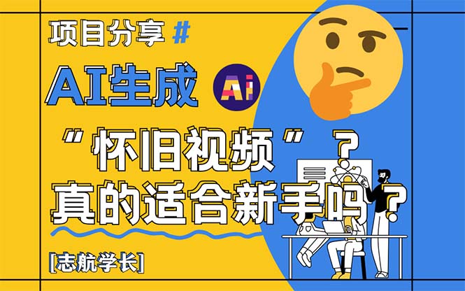 （14838期）AI生成“怀旧视频”真的很适合新手？详细讲解！-小何资源库